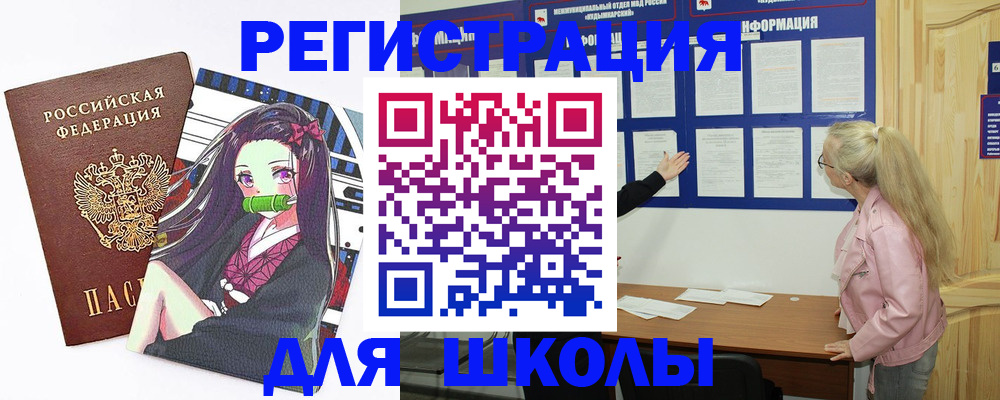 прописка для школы в Щучье